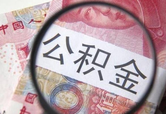 攸县异地公积金销户提取流程（异地公积金注销提取）